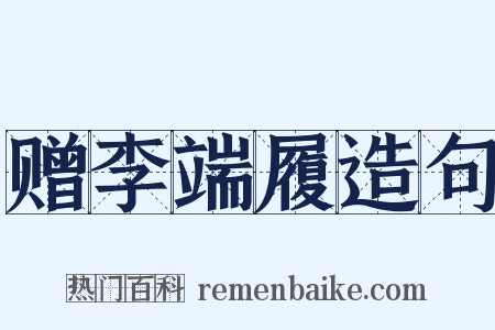 赠李端履造句是什么意思的图片